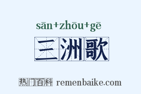 三洲歌是什么意思的图片
